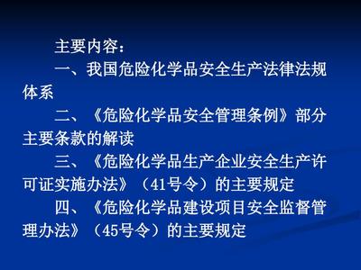 危险化品安全生产法规、标准概述